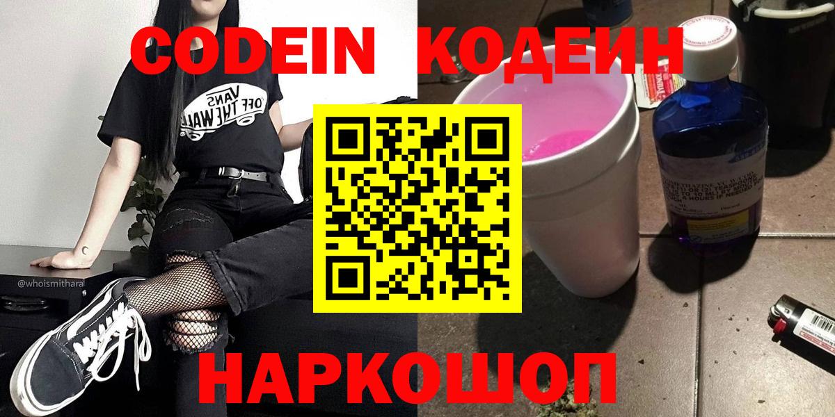 Codein напиток Lean (лин) Качканар