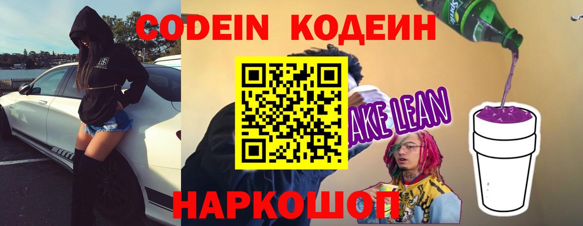 Codein Purple Drank  Вход с VPN  Кодеиновый сироп Lean напиток Lean (лин)  Качканар 
